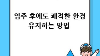 ✨ 반짝반짝 새 출발! 진주 문산읍 입주 청소 완전 정복 🏡
