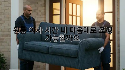 원룸 이사 시간, 내 마음대로 조정 가능할까요?
