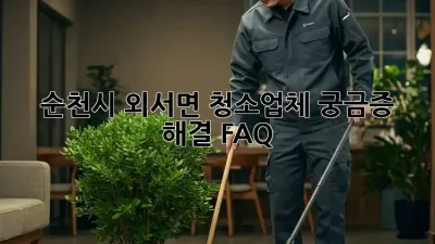 순천시 외서면 청소업체, 궁금증 해결 FAQ!