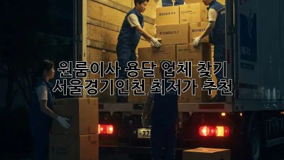 원룸이사 용달 업체 찾기: 서울/경기/인천 최저가 추천! 📦🚚
