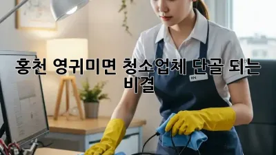 홍천 영귀미면 청소업체 단골 되는 비결