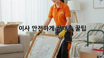 이사, 안전하게 끝내는 꿀팁!