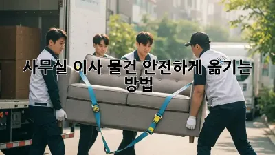 사무실 이사, 물건 안전하게 옮기는 방법!