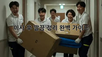 이사 후 깔끔 정리, 완벽 가이드!