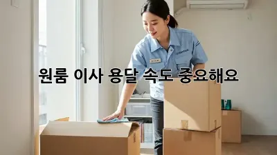 원룸 이사, 용달 속도 중요해요!