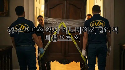 청주 오피스 이사 리노베이션, 합리적 비용으로 싹! ✨