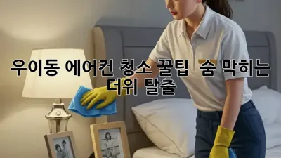 우이동 에어컨 청소 꿀팁! 💨 숨 막히는 더위 탈출
