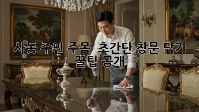 사동 주민 주목! ✨ 초간단 창문 닦기 꿀팁 공개 🧽
