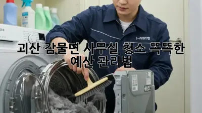 괴산 감물면 사무실 청소🧹 똑똑한 예산 관리법!